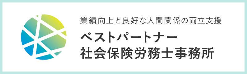ベストパートナー社会保険労務士事務所