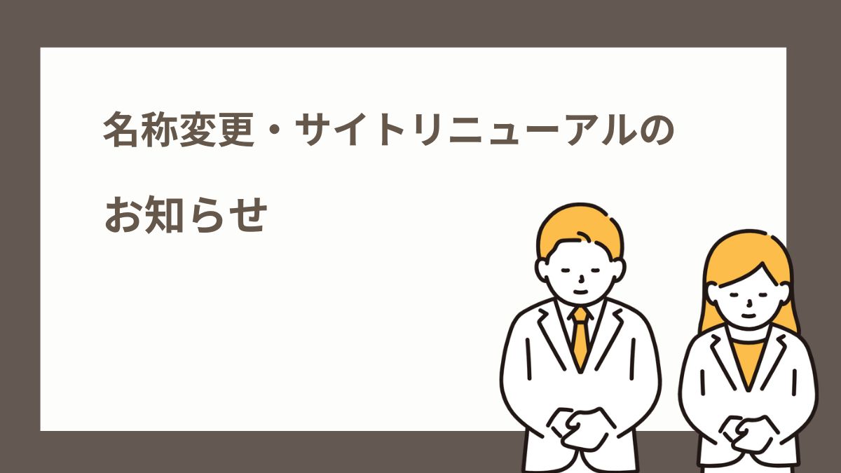 名称変更・サイトリニューアルのお知らせ