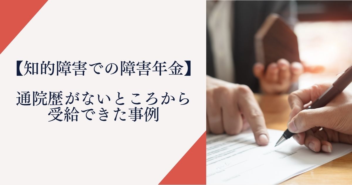 【知的障害で障害年金】通院歴がないところから受給できた事例
