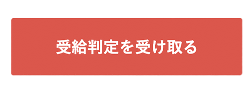 受給判定を受け取る
