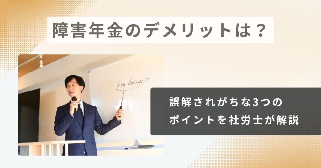 障害年金のデメリットは？誤解されがちな3つのポイントを社労士が解説