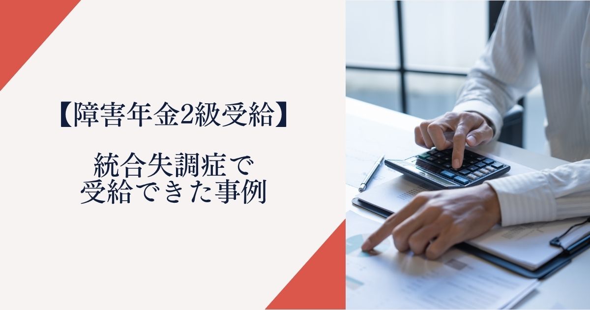 統合失調症で障害年金2級を受給