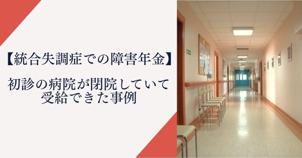 【統合失調症での障害年金】初診の病院が閉院して受給できた事例