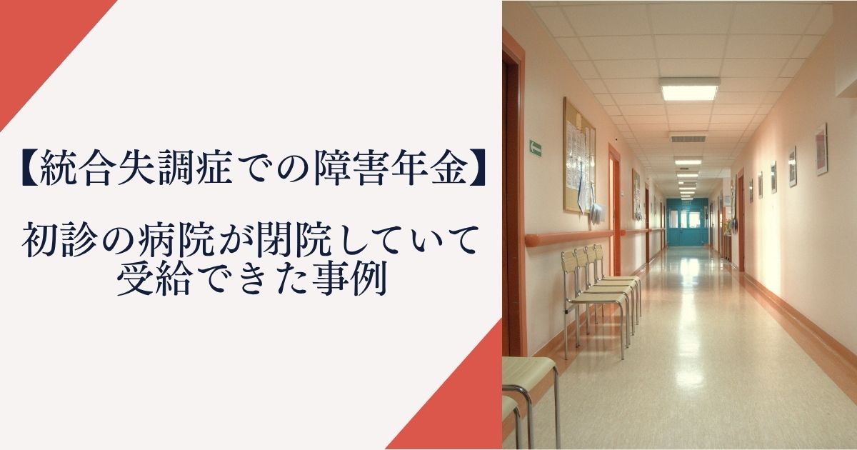 【統合失調症での障害年金】初診の病院が閉院して受給できた事例