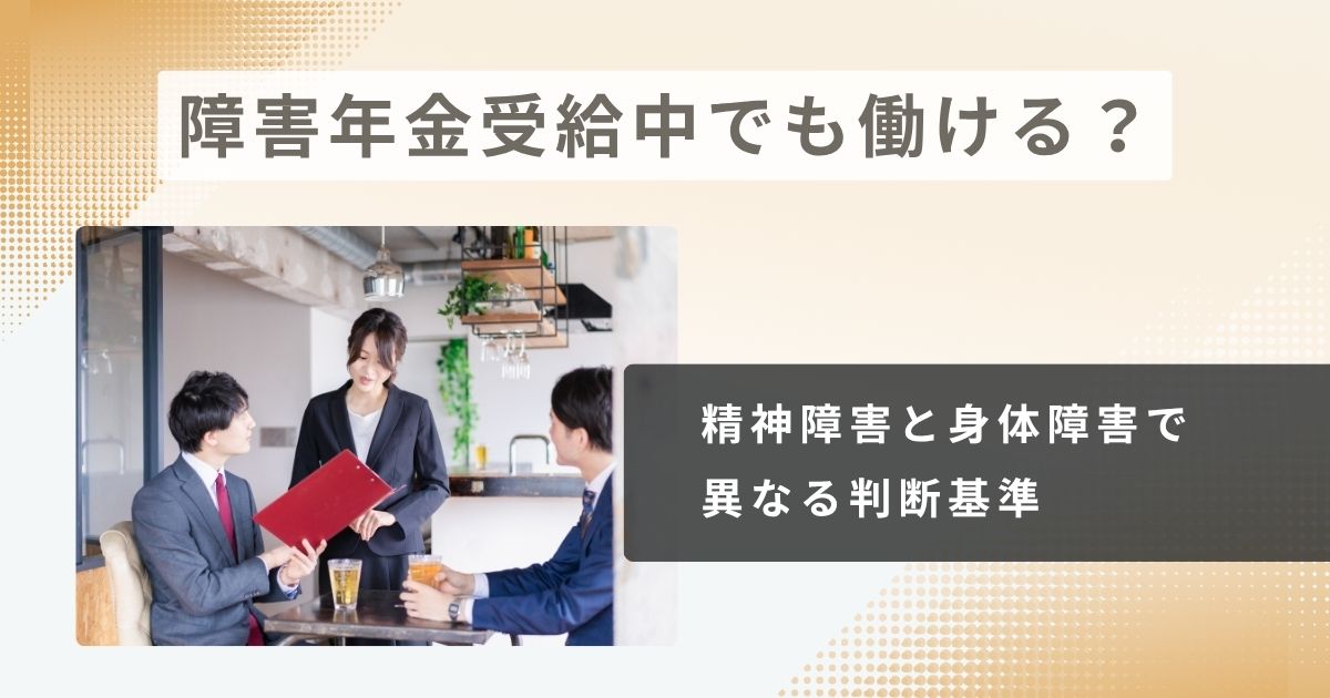 障害年金受給中でも働ける?