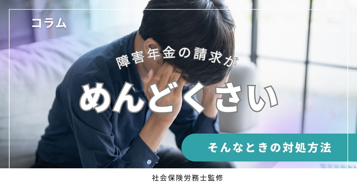 障害年金の請求がめんどくさい