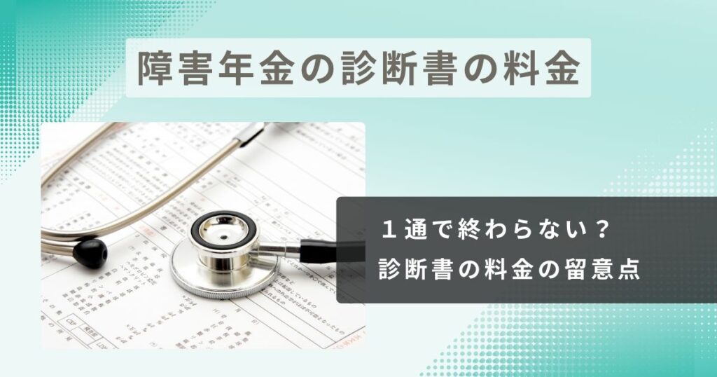 障害年金の診断書、1通で終わらない？診断書料金の留意点