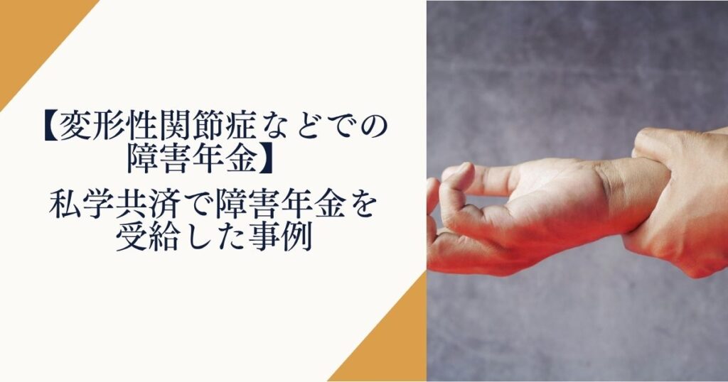 【変形性関節症などで障害年金】私学共済で障害年金を受給した事例
