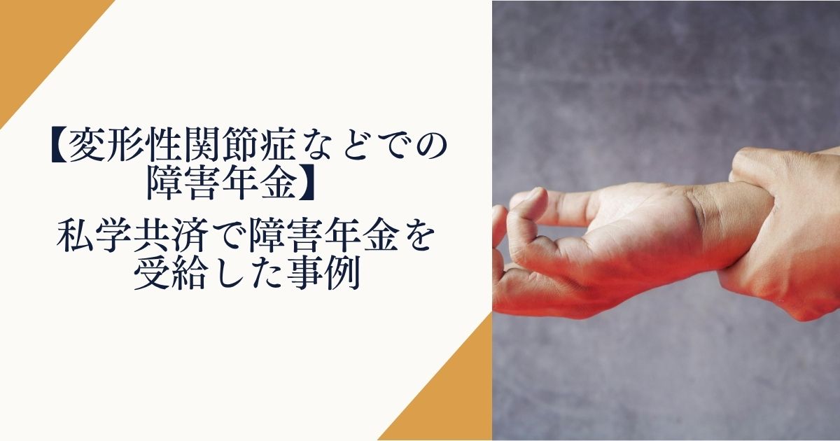 【変形性関節症などで障害年金】私学共済で障害年金を受給した事例