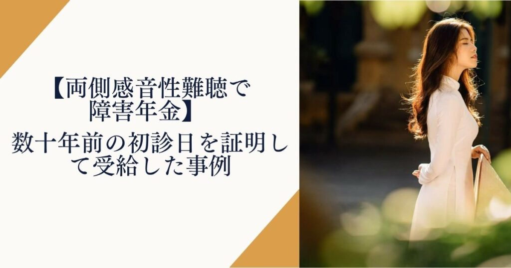 【両側感音性難聴で障害年金】数十年前の初診日を証明して受給した事例