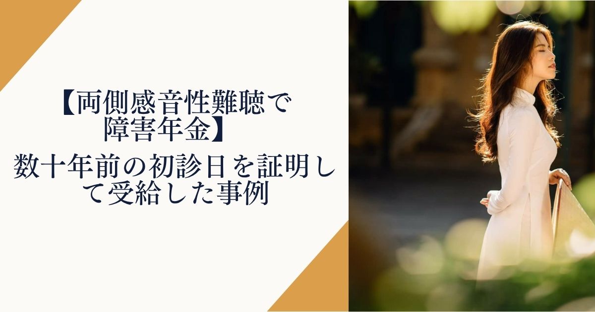 【両側感音性難聴で障害年金】数十年前の初診日を証明して受給した事例