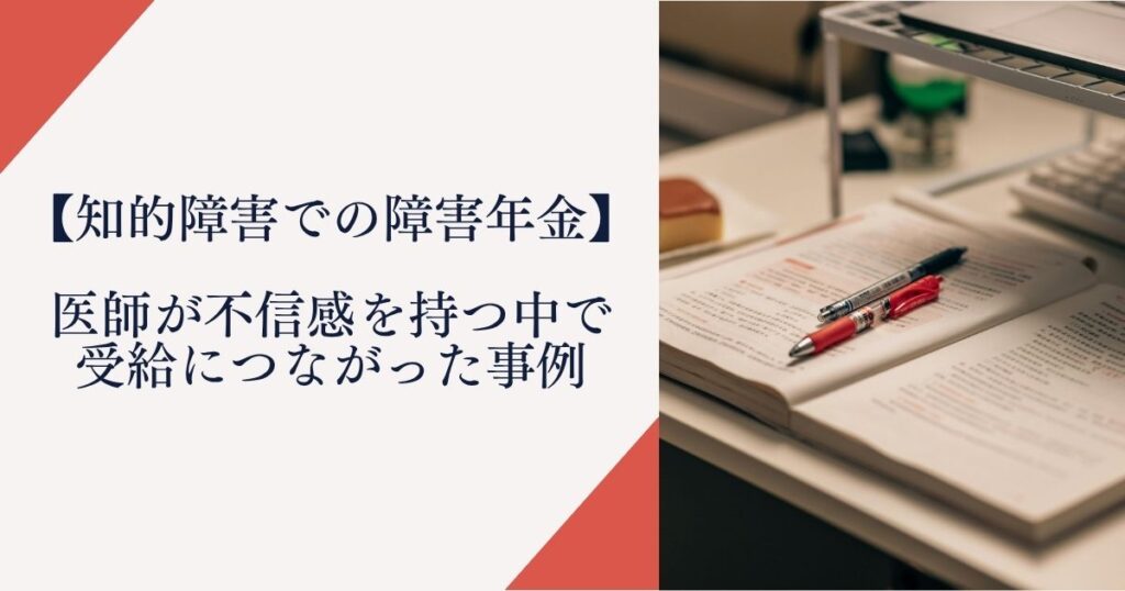 【知的障害で障害年金】医師が不信感を持つ中で受給につながった事例