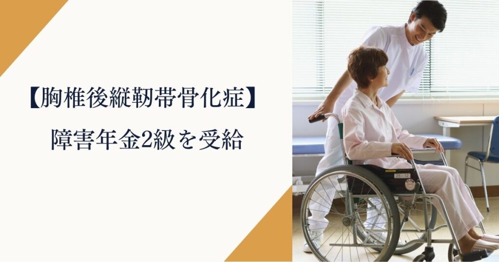 胸椎後縦靭帯骨化症で障害年金2級を受給｜宮城県仙台市40代の実例