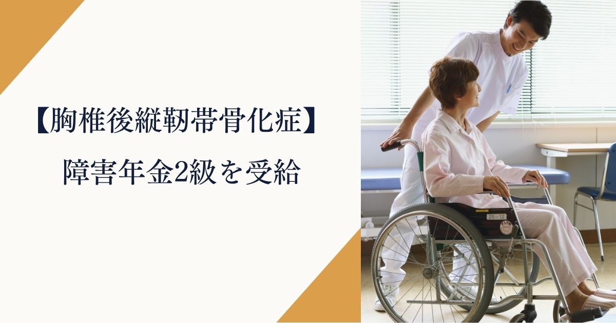 胸椎後縦靭帯骨化症で障害年金2級を受給|宮城県仙台市40代の実例