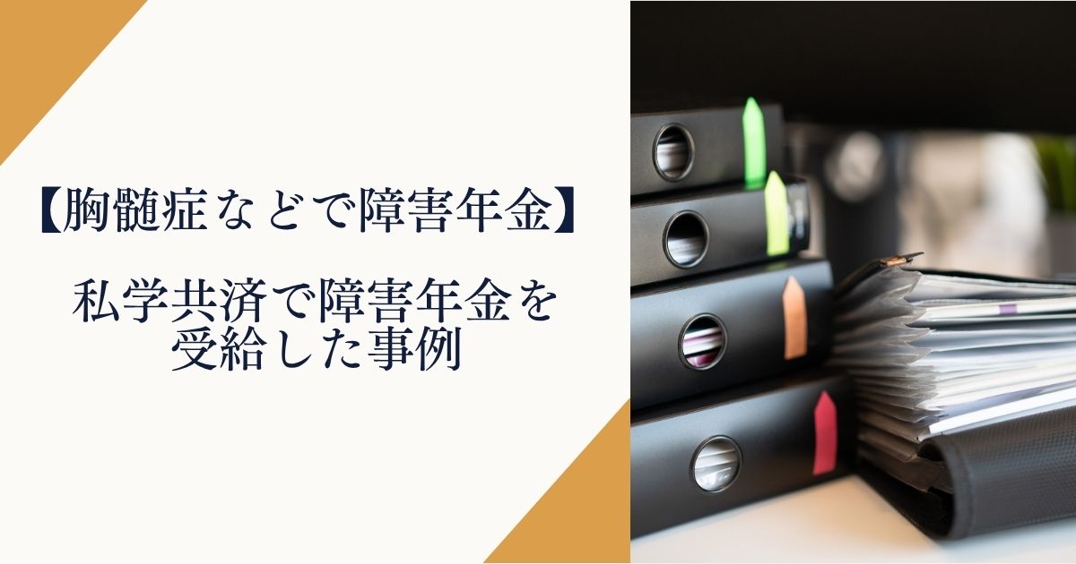【胸髄症などで障害年金】私学共済で障害年金を受給した事例