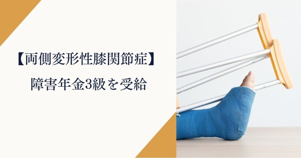 両側変形性膝関節症で障害年金3級を受給した実例