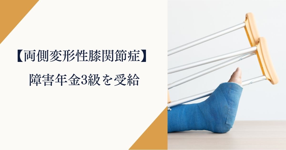 両側変形性膝関節症で障害年金3級を受給した実例