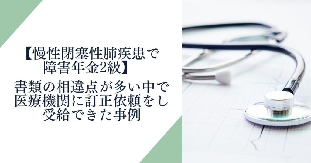 慢性閉塞性肺疾患で障害年金2級を受給した実例