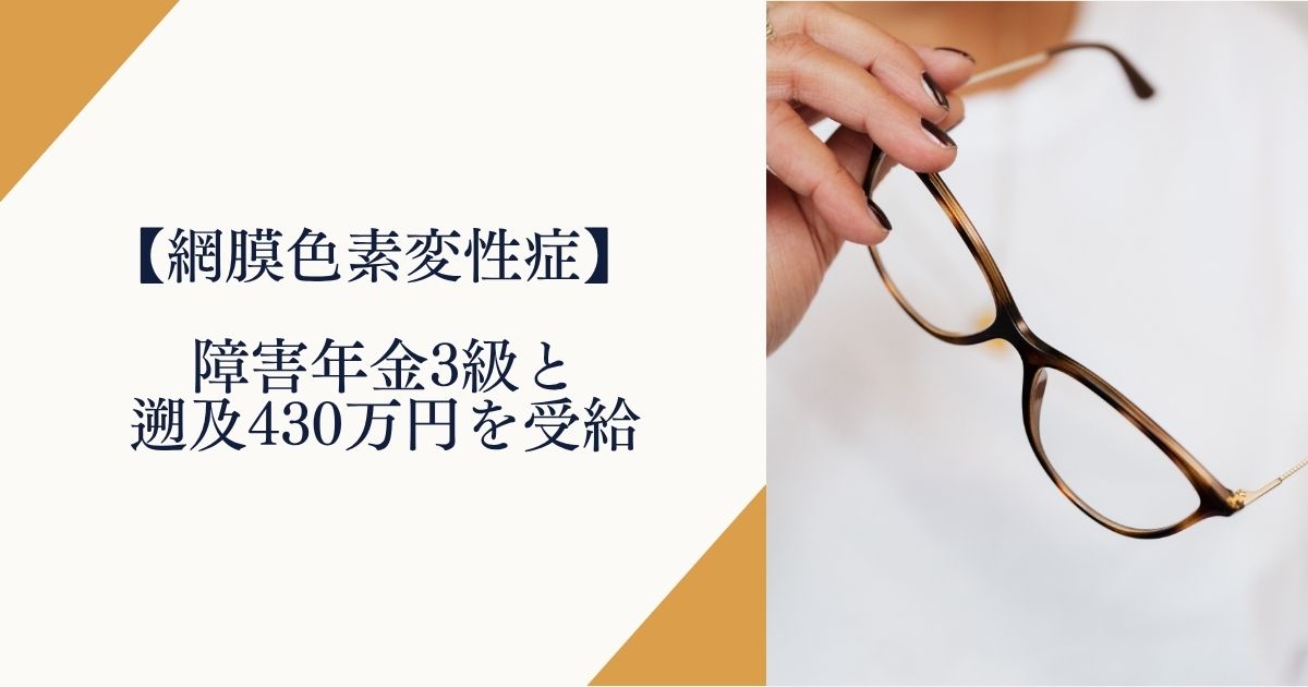 網膜色素変性症で障害年金3級