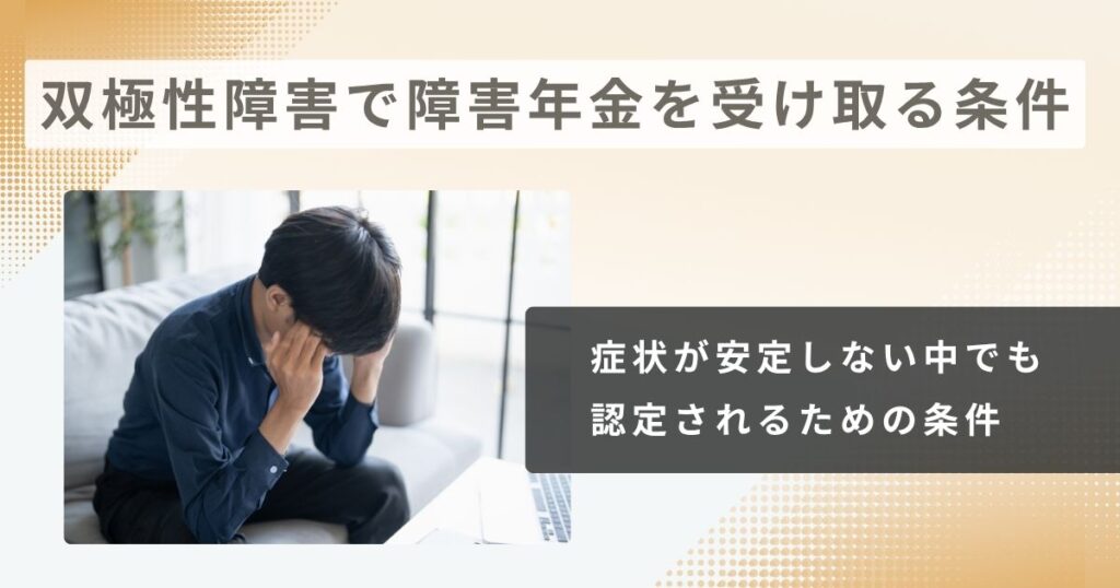 双極性障害で障害年金を受け取るには？―症状が安定しない中でも認定されるための3つの条件