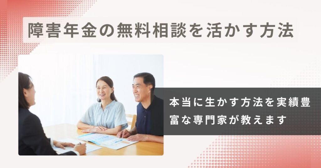 実績豊富な専門家が教える、障害年金の無料相談を“本当に活かす”方法