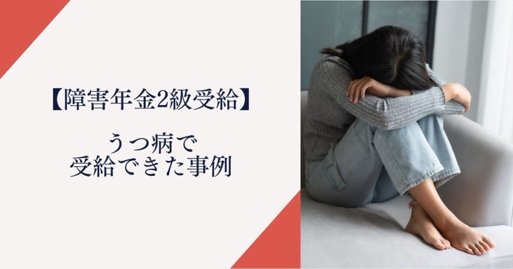 うつ病で障害年金2級を受給できた事例