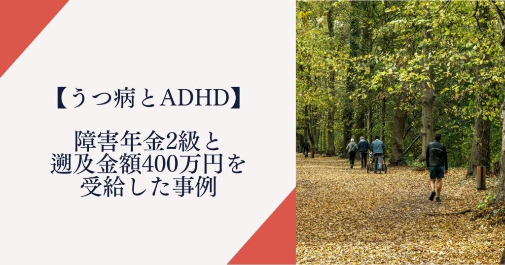 うつ病とADHDで障害年金2級と遡及金額400万円を受給した事例