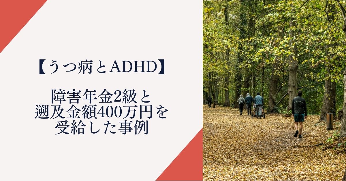うつ病とADHDで障害年金2級と遡及金額400万円を受給した事例