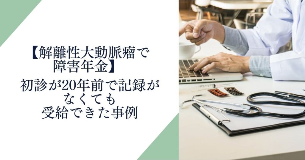 解離性大動脈瘤で障害年金3級を受給