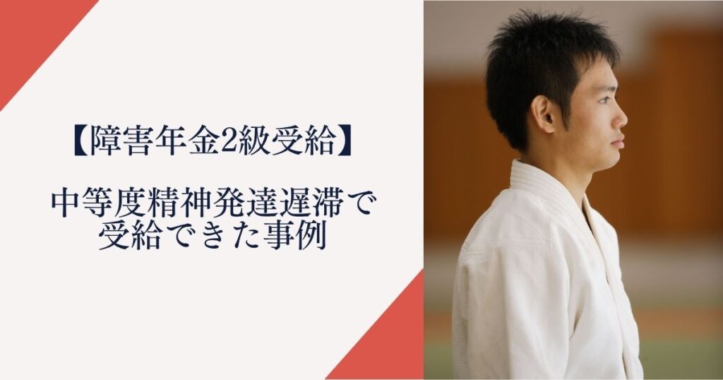 中等度精神発達遅滞で障害年金2級を受給｜宮城県仙台市20代の実例