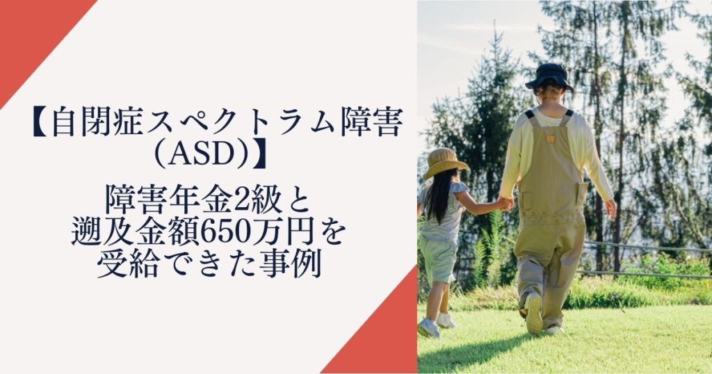 【自閉症スペクトラム障害（ASD）】障害年金2級と遡及金額650万円をじゅきゅうした事例