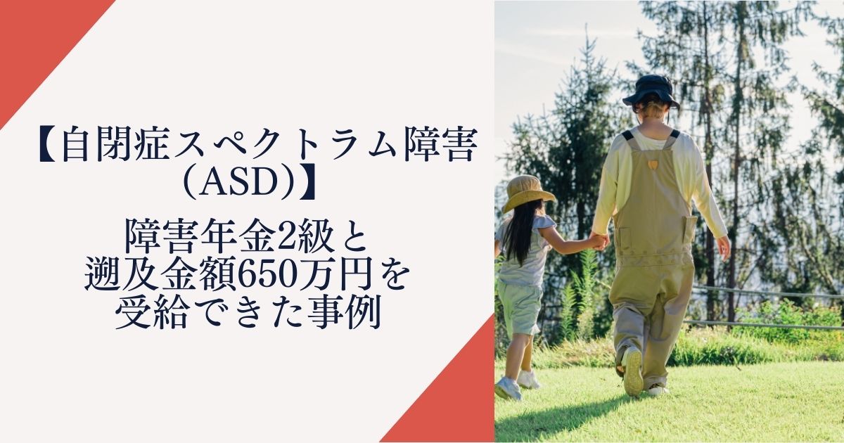 【自閉症スペクトラム障害(ASD)】障害年金2級と遡及金額650万円をじゅきゅうした事例