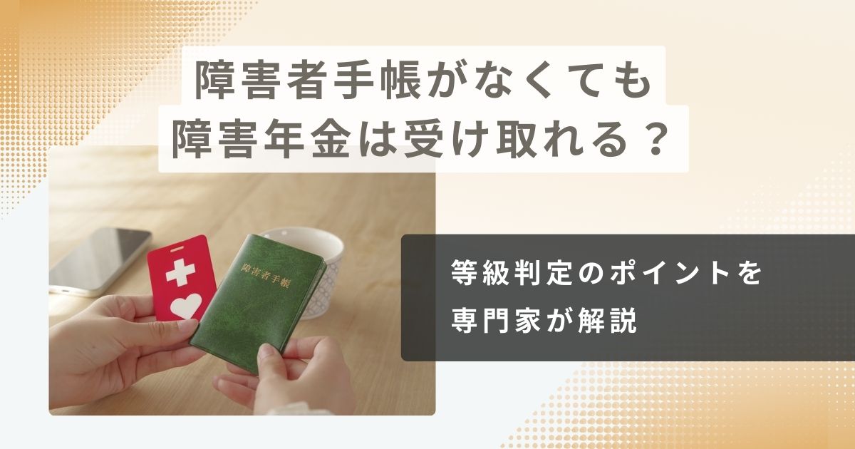 障害者手帳がなくても障害年金は受け取れる?