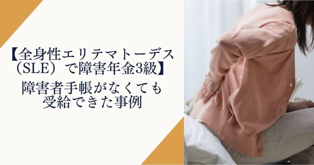 全身性エリテマトーデスで障害年金3級を受給した事例