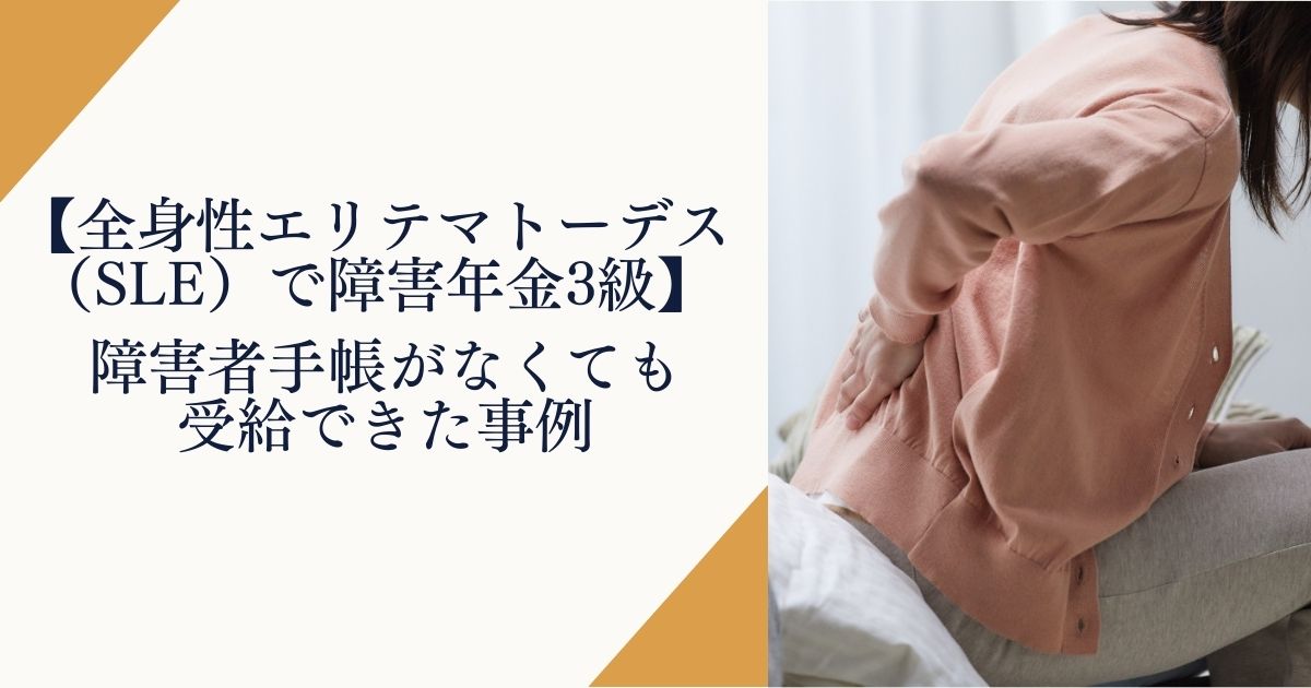 全身性エリテマトーデスで障害年金3級を受給した事例