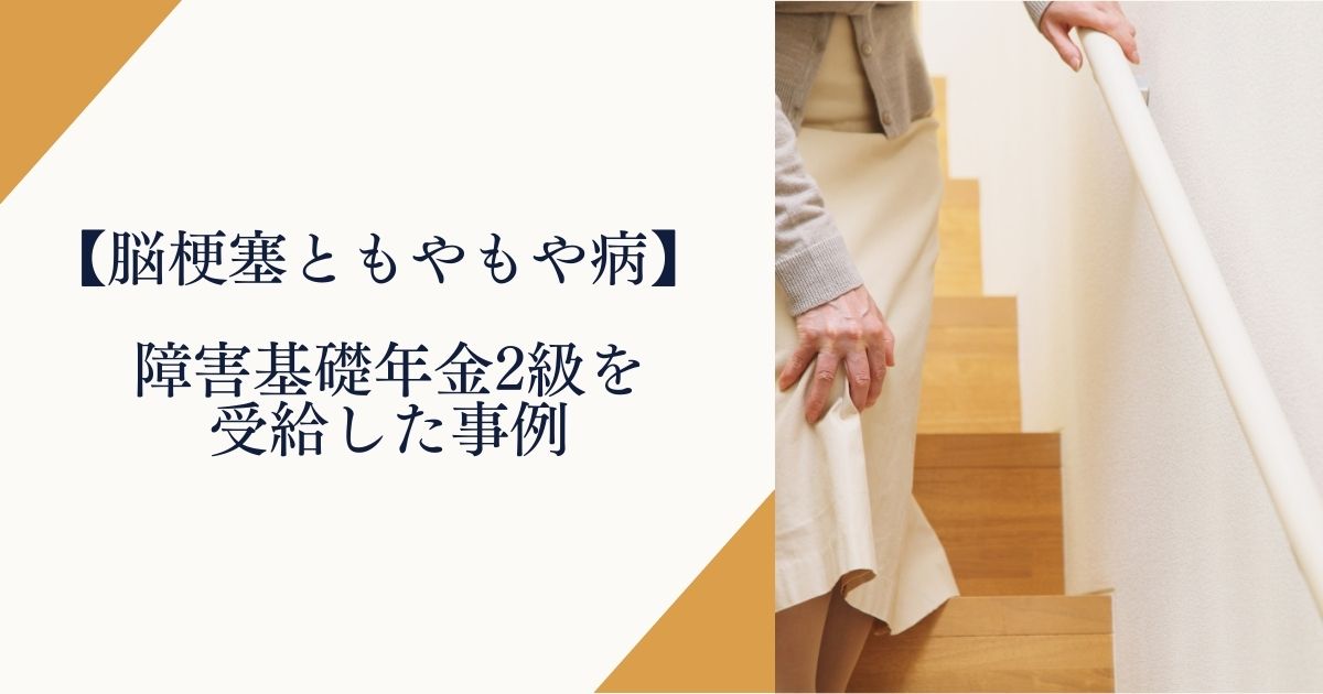 脳梗塞ともやもや病で障害年金2級を受給