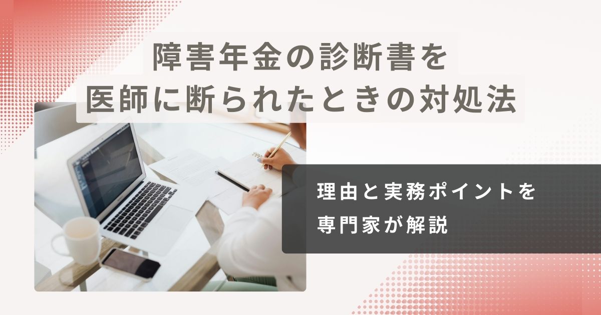 障害年金の診断書を医師に断られたときの対処法|理由と実務ポイントを専門家が解説