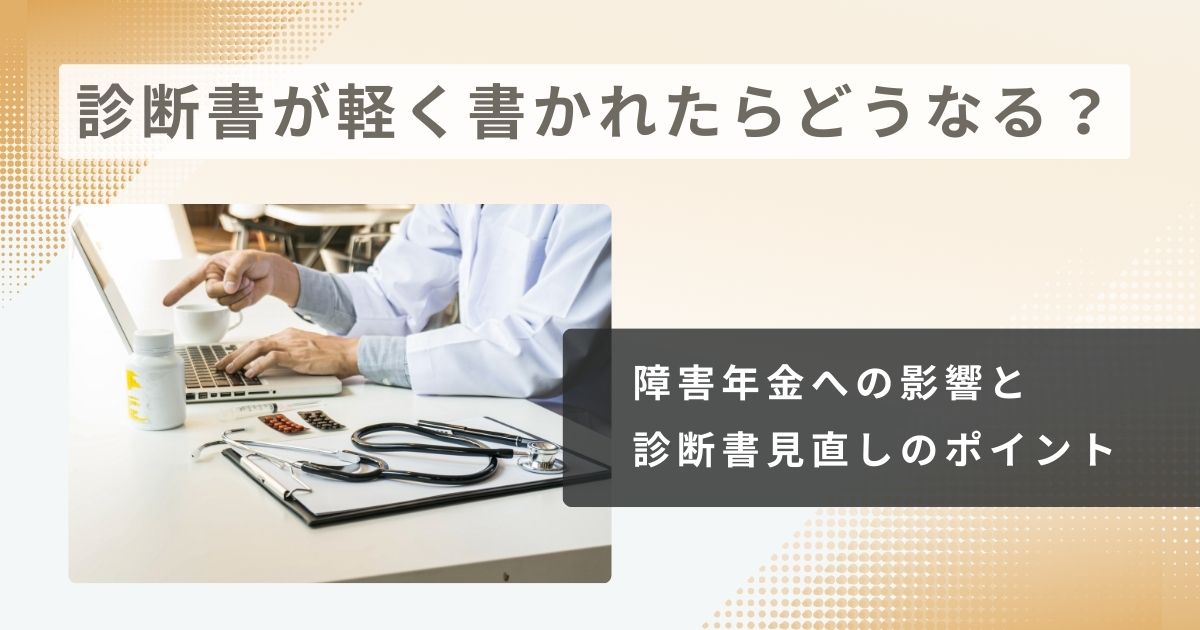 診断書が軽く書かれたときがどうなる?障害年金への影響と診断書見直しのポイント