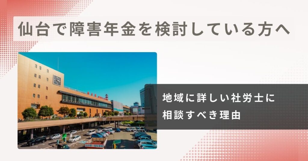 仙台で障害年金の請求を考えている方へ｜地域に詳しい社労士に相談すべき理由