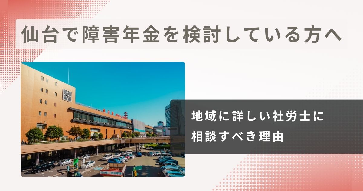 仙台で障害年金の請求を考えている方へ｜地域に詳しい社労士に相談すべき理由