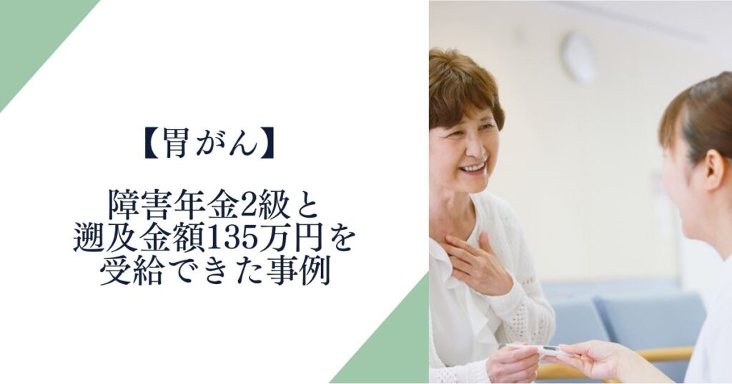 胃がんで障害年金2級と遡及金額135万円を受給できた事例