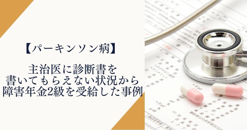 【パーキンソン病】主治医に診断書を書いてもらえない状況から障害年金2級を受給した事例
