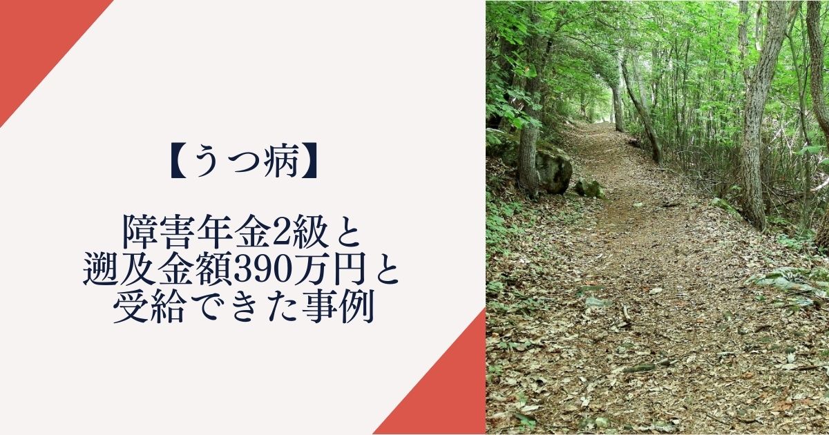 【うつ病】障害年金2級と遡及金額390万円を受給できた事例