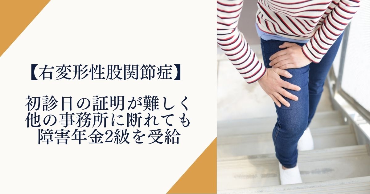 【右変形性股関節症】初診日の証明が難しい中で障害年金3級を受給した事例