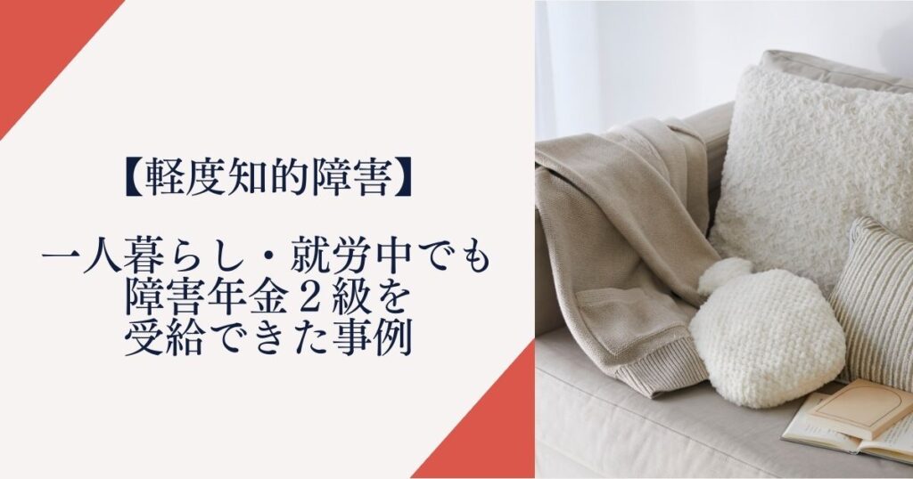 【軽度知的障害】一人暮らし・就労中でも障害年金2級を受給できた事例