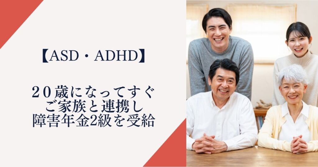 ２０歳になってすぐご家族と連携し障害年金2級を受給