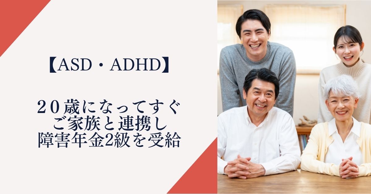 20歳になってすぐご家族と連携し障害年金2級を受給