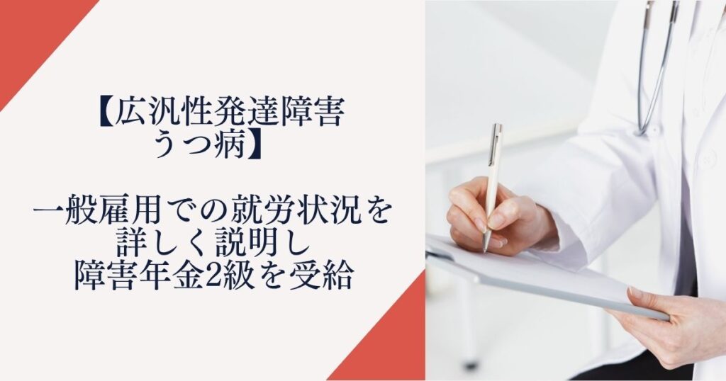 【広汎性発達障害・うつ病】一般雇用での就労状況を詳しく説明し障害年金2級を受給