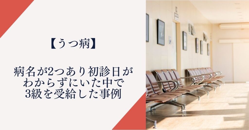 【うつ病】病名が二つあり初診日がわからずにいた中で3級を受給した事例