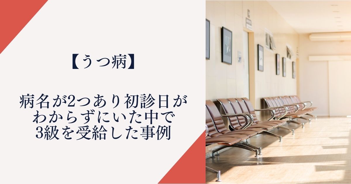 【うつ病】病名が二つあり初診日がわからずにいた中で3級を受給した事例